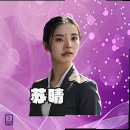 苏晴